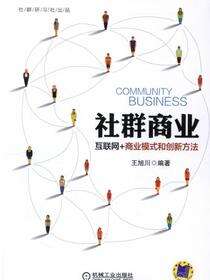 社群商业——互联网+商业模式和创新方法