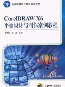 CorelDRAW X6平面设计与制作案例教程