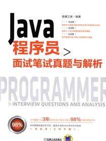 Java程序员面试笔试真题与解析