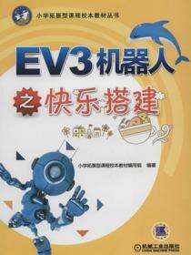 EV3机器人之快乐搭建
