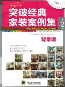 突破经典家装案例集第2季 背景墙