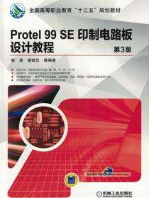 Protel 99 SE 印制电路板设计教程 第3版