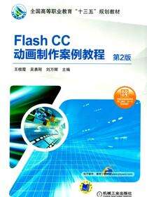 Flash CC动画制作案例教程 第2版