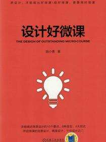 设计好微课
