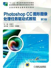 Photoshop CC图形图像处理任务驱动式教程 第3版