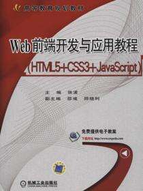 Web前端开发与应用教程（HTML5+CSS3+JavaScript）