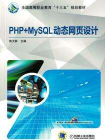 PHP+MySQL动态网页设计