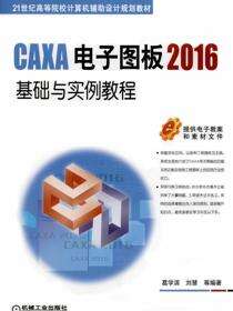 CAXA电子图板2016基础与实例教程