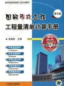 图解市政工程工程量清单计算手册(第2版)