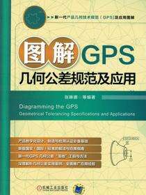 图解GPS几何公差规范及应用