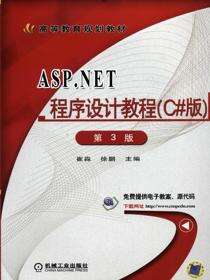 ASP.NET程序设计教程（C#版）第3版