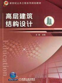 高层建筑结构设计