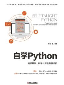 自学Python——编程基础、科学计算及数据分析