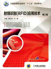 射频识别(RFID)应用技术 第2版