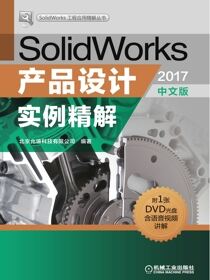 SolidWorks产品设计实例精解（2017中文版）
