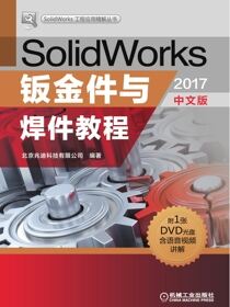 SolidWorks钣金件与焊件教程（2017中文版）
