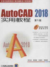 AutoCAD 2018实用教程 第5版