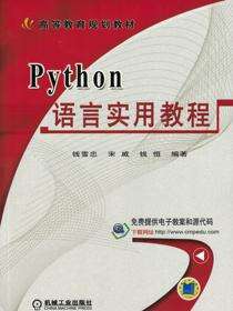 Python语言实用教程