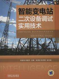 智能变电站二次设备调试实用技术