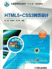 HTML5+CSS3网页设计