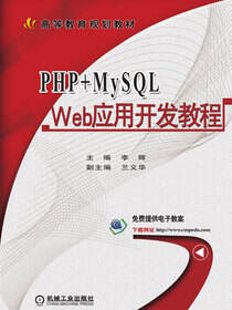 PHP+MySQL Web应用开发教程