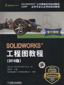 SOLIDWORKS&reg;工程图教程（2018版）