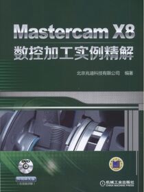 MastercamX8数控加工实例精解