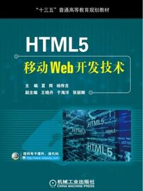 HTML5移动Web开发技术