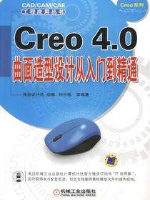 Creo 4.0曲面造型设计从入门到精通