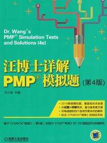 汪博士详解PMP&reg;模拟题（第4版）
