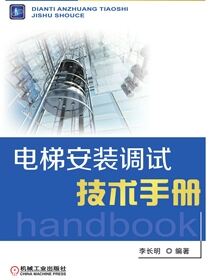 电梯安装调试技术手册