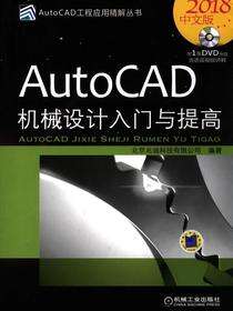 AutoCAD机械设计入门与提高（2018中文版）