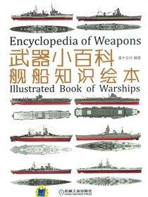 武器小百科：舰船知识绘本