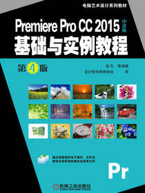 Premiere Pro CC 2015中文版基础与实例教程