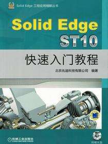 SolidEdge ST10快速入门教程
