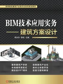 BIM技术应用实务——建筑方案设计