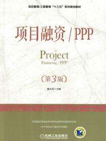项目融资/PPP（第3版）