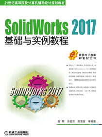 SolidWorks 2017基础与实例教程