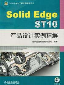 SolidEdge ST10产品设计实例精解