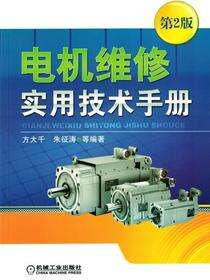 电机维修实用技术手册  第2版