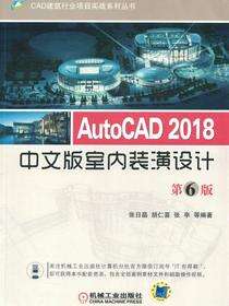 AutoCAD 2018中文版室内装潢设计 第6版
