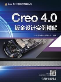 Creo4.0钣金设计实例精解