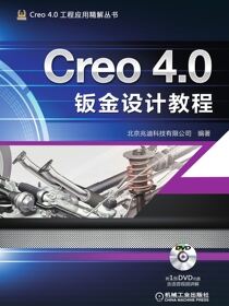 Creo4.0钣金设计教程