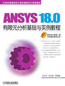 ANSYS 18.0有限元分析基础与实例教程