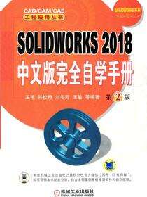 SOLIDWORKS 2018中文版完全自学手册 第2版