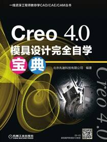 Creo4.0模具设计完全自学宝典