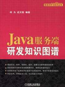 Java服务端研发知识图谱