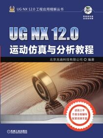UGNX12.0运动仿真与分析教程