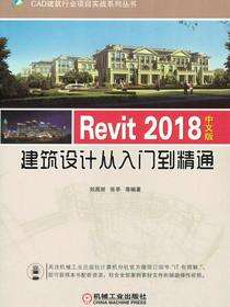 Revit 2018中文版建筑设计从入门到精通