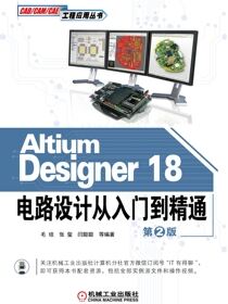 AltiumDesigner18电路设计从入门到精通第2版